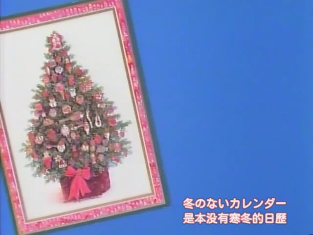 （1991年OVA）1月にはChristmas一月的圣诞节1月的圣诞节1月的Christmas[OldCastle] Ichigatsu ni wa Christmas [0E261000].mkv（手抄冈崎律子论坛字幕）插图icecomic动漫-云之彼端,约定的地方(´･ᴗ･`)6