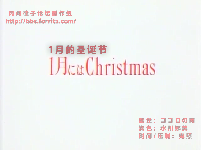 （1991年OVA）1月にはChristmas一月的圣诞节1月的圣诞节1月的Christmas[OldCastle] Ichigatsu ni wa Christmas [0E261000].mkv（手抄冈崎律子论坛字幕）插图icecomic动漫-云之彼端,约定的地方(´･ᴗ･`)1